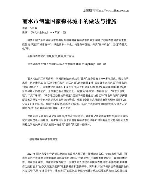 丽水市创建国家森林城市的做法与措施