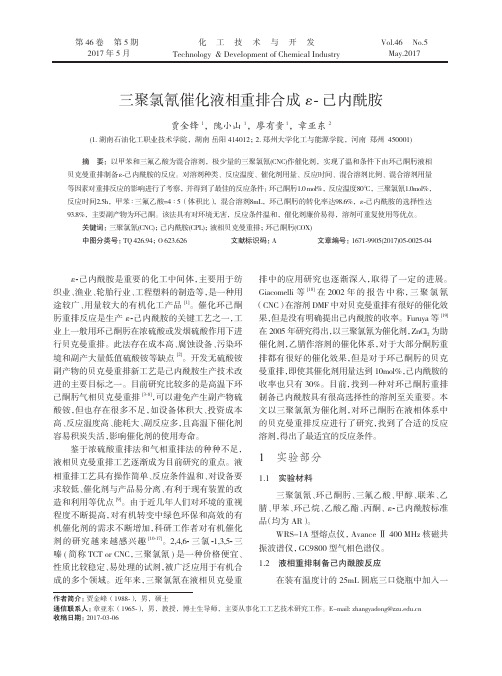 三聚氯氰催化液相重排合成ε-己内酰胺