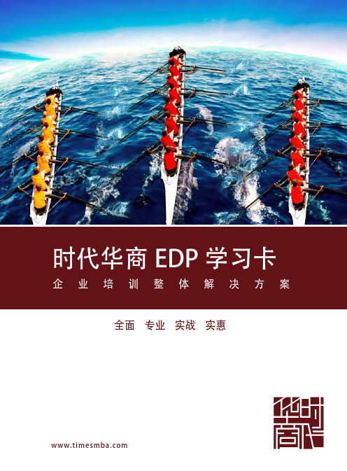 时代华商EDP学习卡介绍