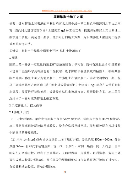 渠道膨胀土施工方案