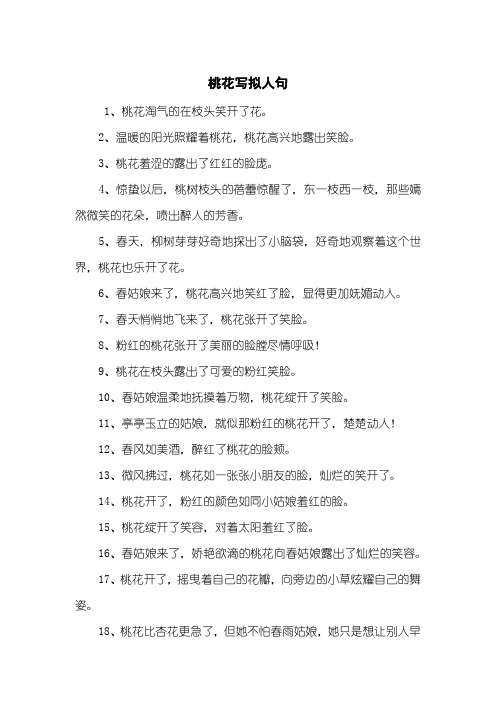 桃花写拟人句