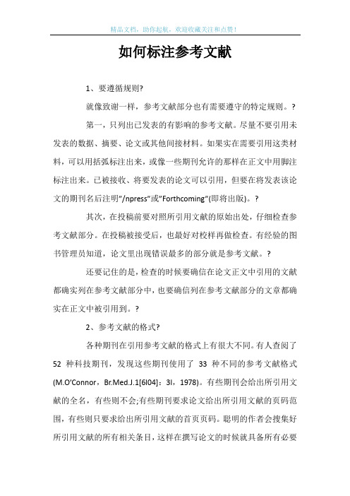 如何标注参考文献