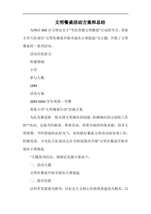 小学文明餐桌活动方案和总结.docx
