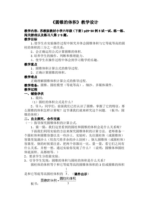 《圆锥的体积》教学设计
