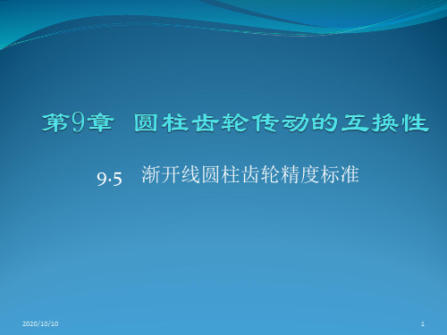 圆柱齿轮传动的互换性+资料重点