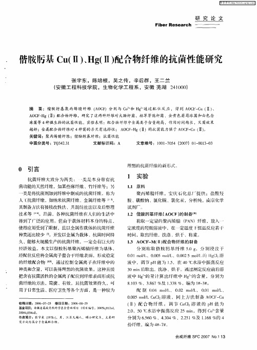 偕胺肟基Cu(Ⅱ)、Hg(Ⅱ)配合物纤维的抗菌性能研究