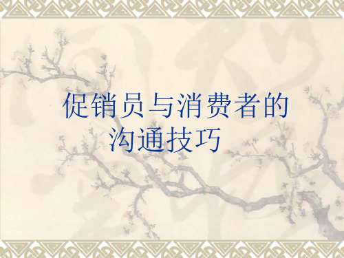 促销员与消费者的沟通技巧