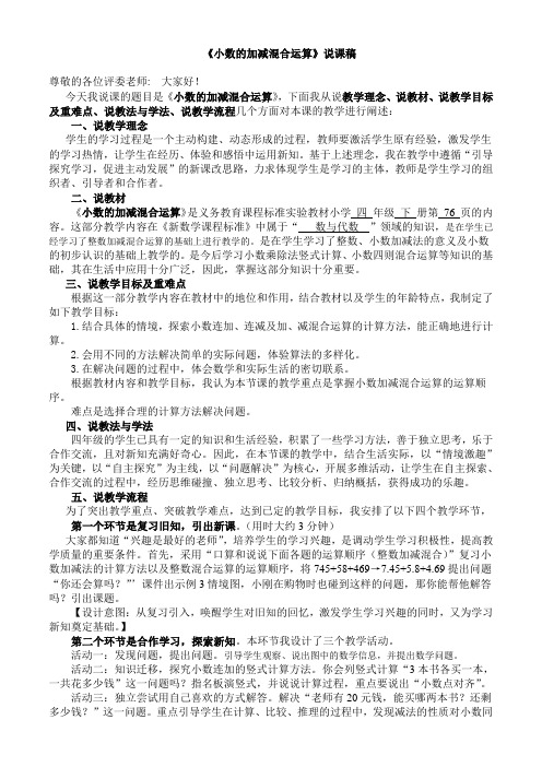 《小数的加减混合运算》说课稿