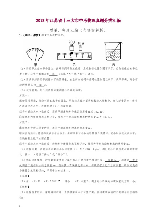 2018年江苏省十三大市中考物理分类汇编--质量、密度(含答案解析)