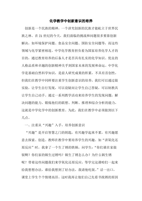 化学教学中创新意识的培养