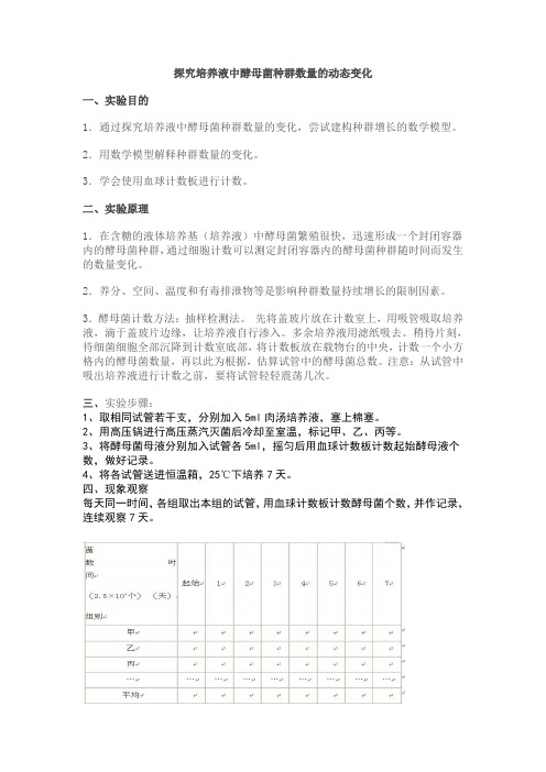 实验十七  探究培养液中酵母菌种群数量的动态变化