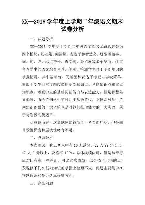2017—2018学年度上学期二年级语文期末试卷分析