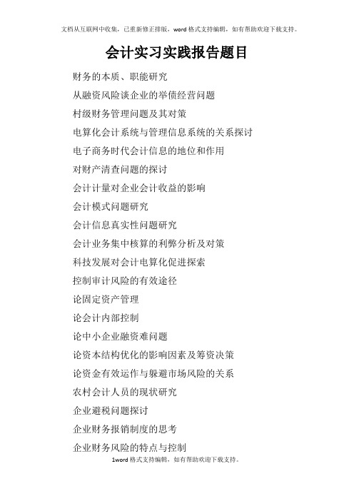 会计实习实践报告题目