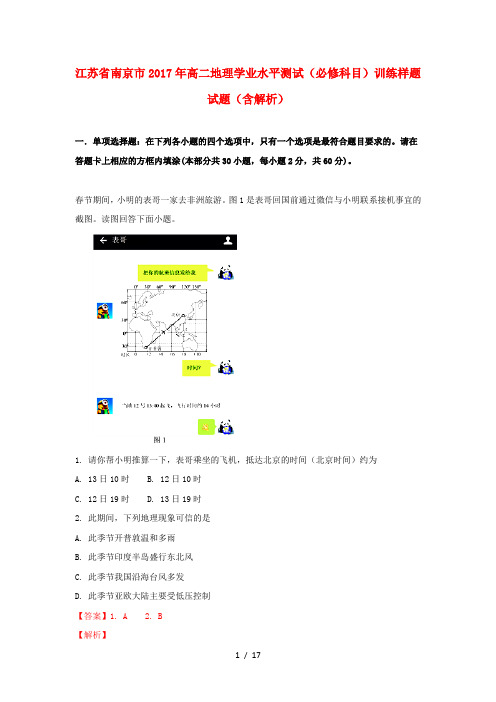江苏省南京市2017年高二地理学业水平测试(必修科目)训练样题试题(含解析)