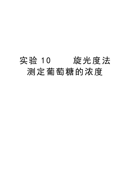 实验10    旋光度法测定葡萄糖的浓度备课讲稿