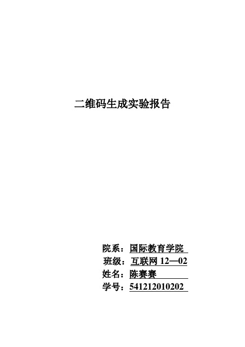 二维码生成实验报告