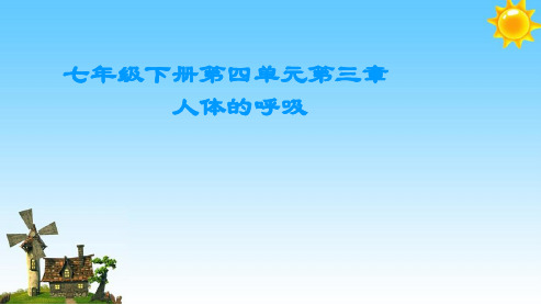 2018-2019人教版七年级生物下册第三章 第二节 发生在肺内的气体交换课件ppt课件-精选课件