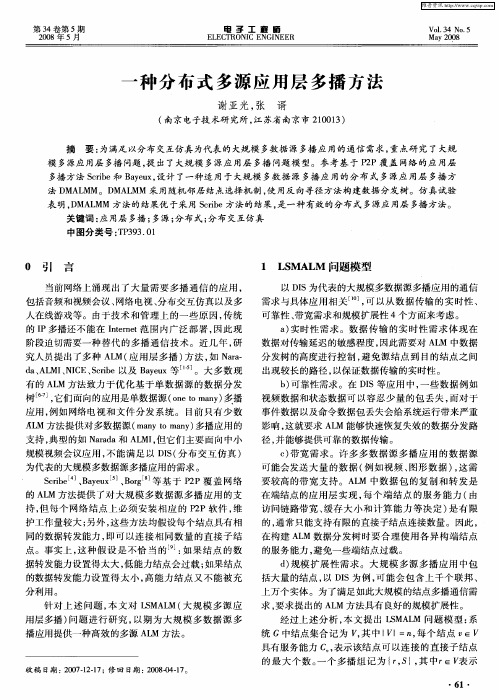 一种分布式多源应用层多播方法