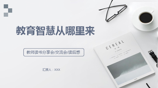 读书笔记分享会教育智慧从哪儿来PPT课件