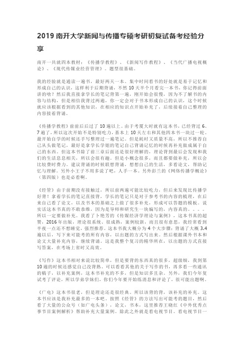 2019南开大学新闻与传播专硕考研初复试备考经验分享