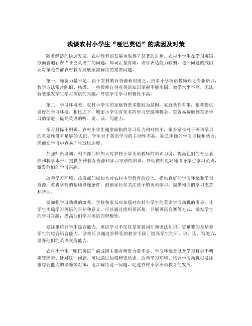浅谈农村小学生“哑巴英语”的成因及对策