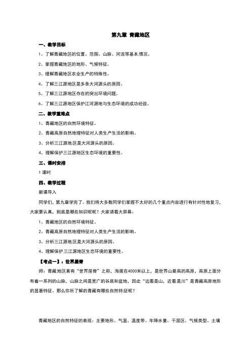人教版八年级地理下册第九章《青藏地区》复习教案
