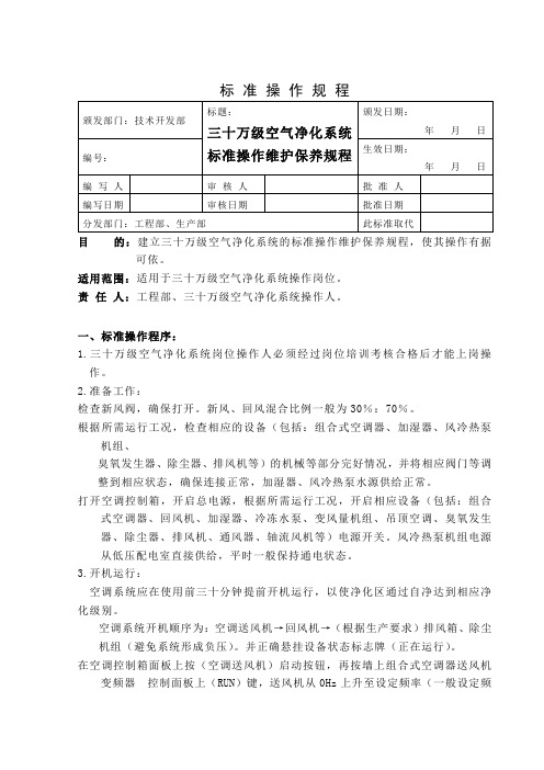 某制药企业三十万级空气净化系统标准操作维护保养规程