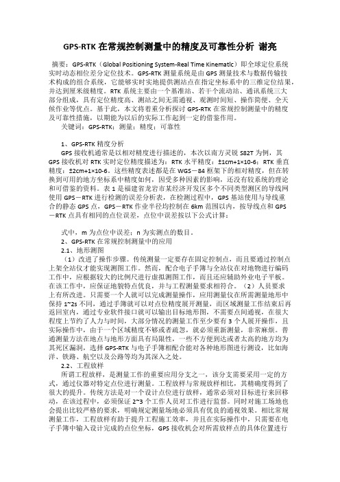 GPS-RTK在常规控制测量中的精度及可靠性分析  谢亮