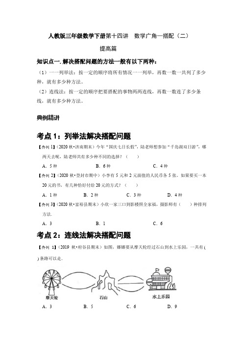 人教版三年级数学下册 第十四讲 数学广角一一搭配(二) 精讲精练 提升版