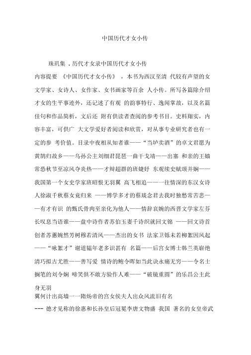 中国历代才女小传