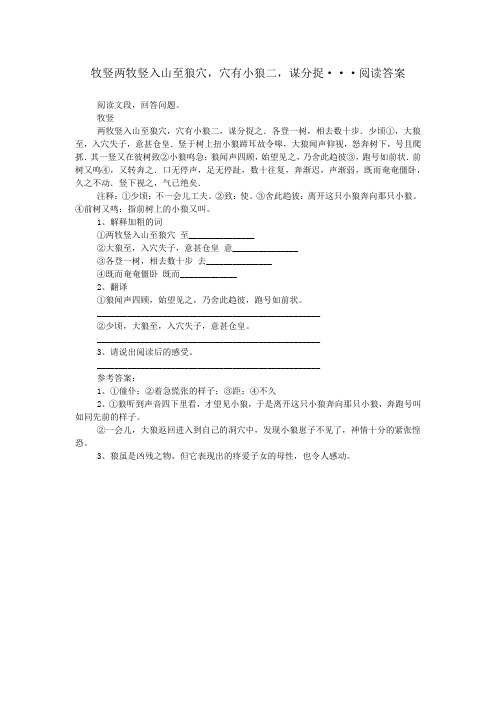牧竖两牧竖入山至狼穴,穴有小狼二,谋分捉···阅读答案