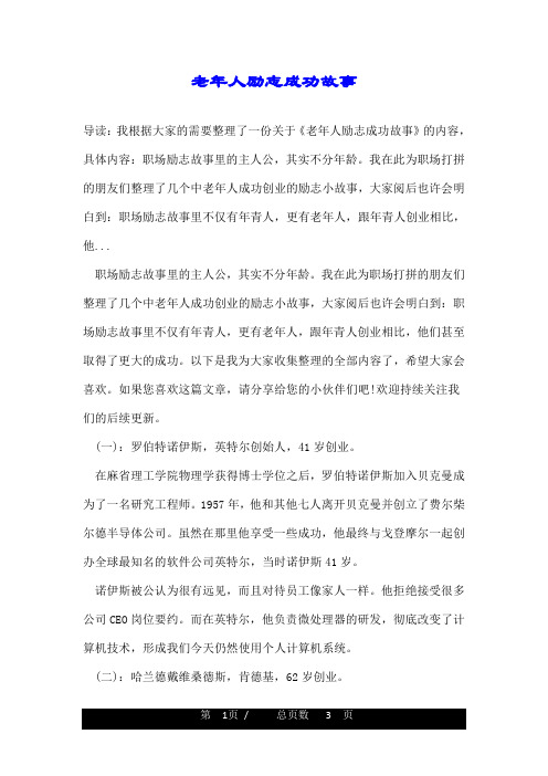 老年人励志成功故事