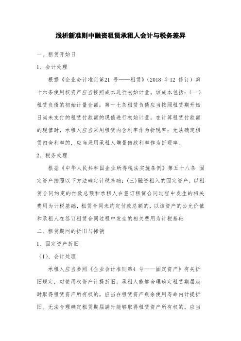 浅析融资租赁中承租人会计与税务差异及处理