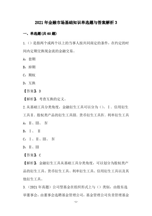 2021年金融市场基础知识单选题与答案解析(3)