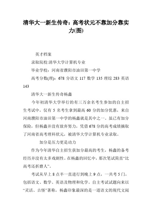 清华大一新生传奇：高考状元不靠加分靠实力(图)