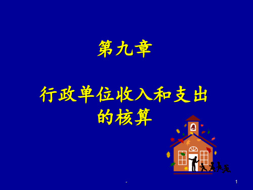 第九章-行政单位收入和支出的核算PPT课件