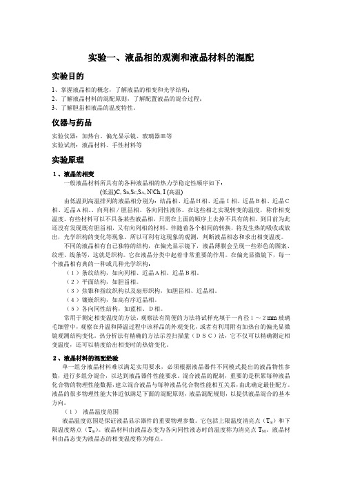 实验一、液晶相的观测和液晶材料的混配
