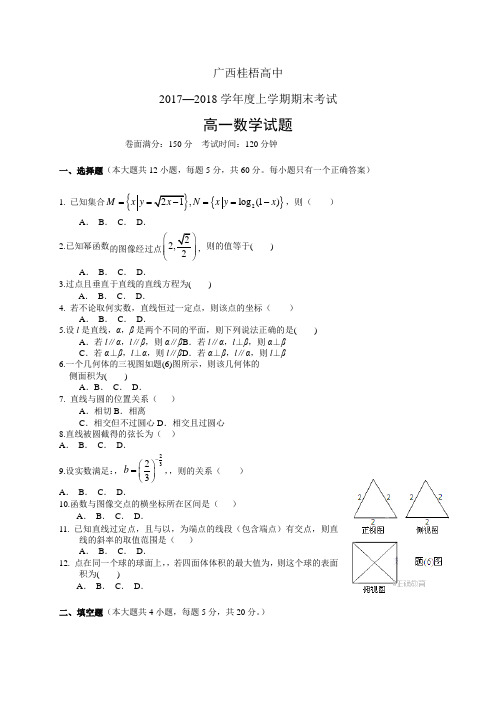 广西桂梧高中1718学年度高一上学期期末考试——数学(