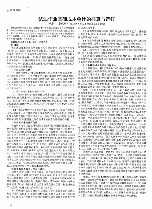 试述作业基础成本会计的核算与运行