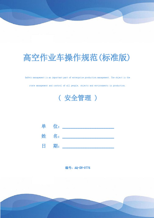 高空作业车操作规范(标准版)