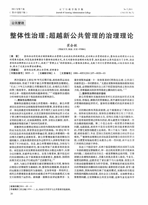整体性治理：超越新公共管理的治理理论