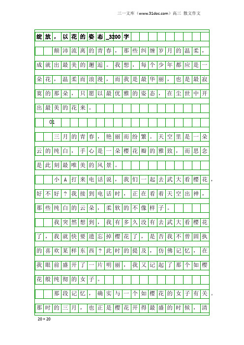 高三散文作文：绽放,以花的姿态_3200字