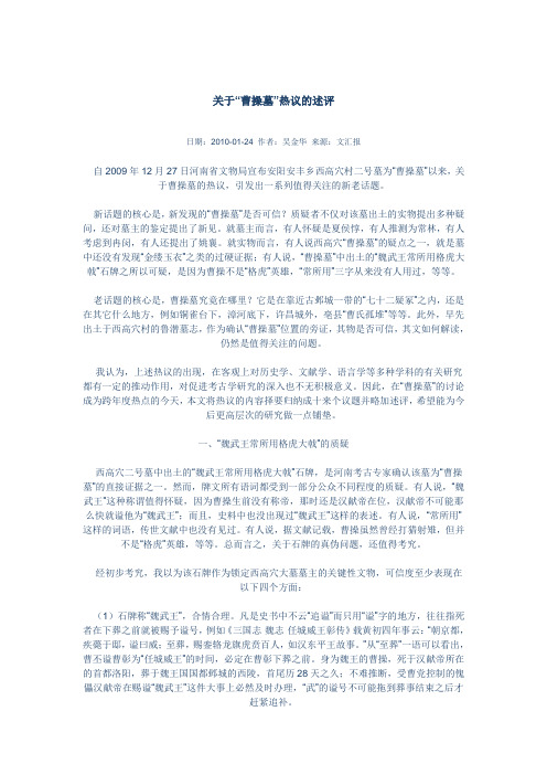 关于“曹操墓”热议的述评
