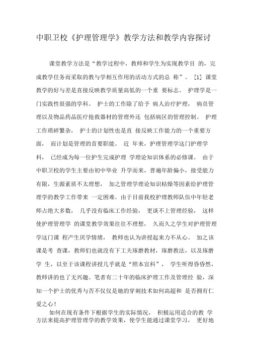 中职卫校《护理管理学》教学方法和教学内容探讨