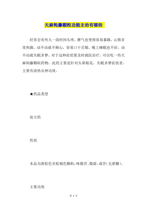 天麻钩藤颗粒功能主治有哪些
