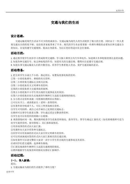人教版小学品德四年级下册《3.2 交通与我们的生活 》word教案 (2)