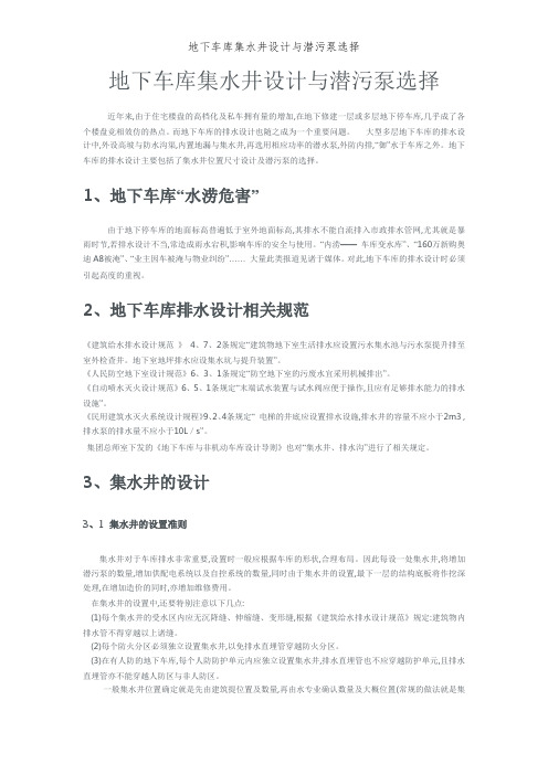 地下车库集水井设计与潜污泵选择