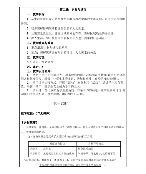 乡村与城市-教案