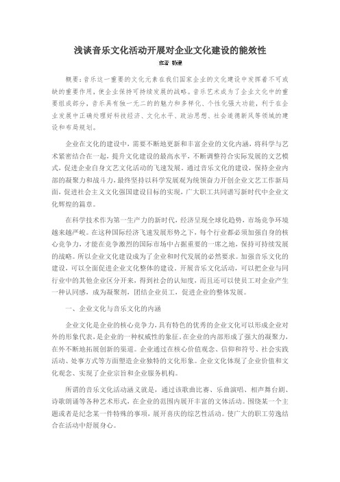 浅谈音乐文化活动开展对企业文化建设的能效性