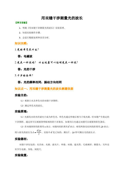 13.4用双缝干涉测量光的波长-人教版高中选修3-4教案